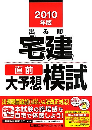 出る順宅建直前大予想模試(2010年版) 出る順宅建シリーズ