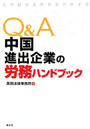 Q&A 中国進出企業の労務ハンドブック