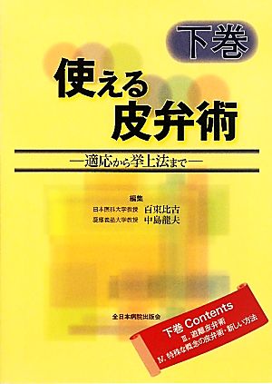 使える皮弁術(下巻) 適応から挙上法まで