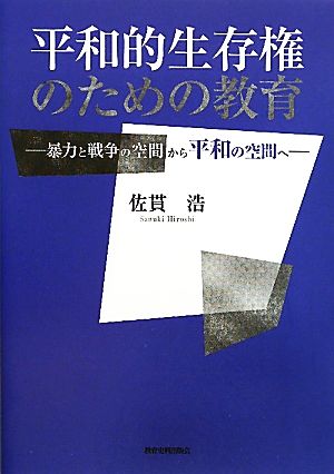 平和的生存権のための教育 暴力と戦争の空間から平和の空間へ