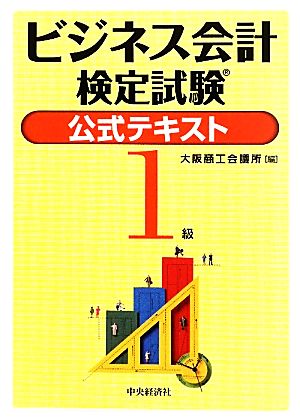 ビジネス会計検定試験 公式テキスト1級