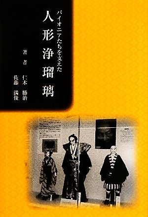 パイオニアたちを支えた人形浄瑠璃