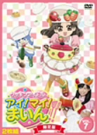 クッキンアイドル アイ！マイ！まいん！ 7巻(初回限定版)