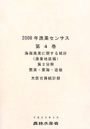 2008年漁業センサス(第4巻) 関東・東海・近畿-海面漁業に関する統計 漁業地区編第2分冊