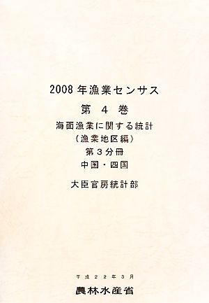 2008年漁業センサス(第4巻) 中国・四国-海面漁業に関する統計 漁業地区編第3分冊