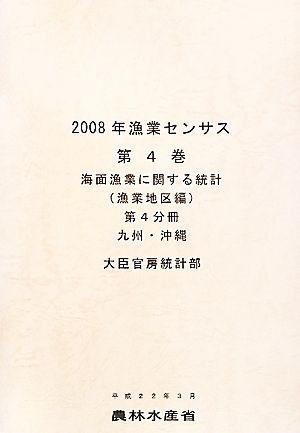 2008年漁業センサス(第4巻) 九州・沖縄-海面漁業に関する統計 漁業地区編第4分冊