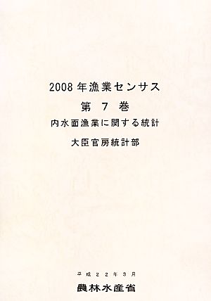 2008年漁業センサス(第7巻) 内水面漁業に関する統計