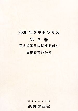 2008年漁業センサス(第8巻) 流通加工業に関する統計