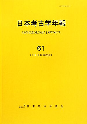 日本考古学年報(61(2008年度版))