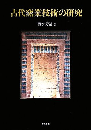 古代窯業技術の研究