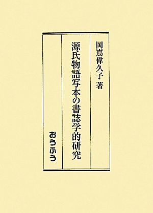 源氏物語写本の書誌学的研究