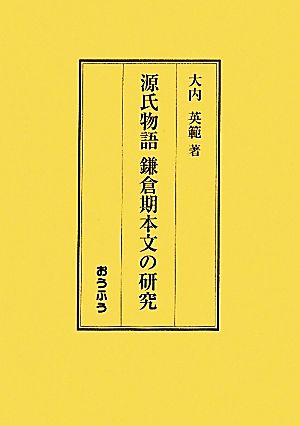 源氏物語 鎌倉期本文の研究