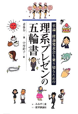 理系プレゼンの五輪書 卒論・修論発表会を乗り切るための