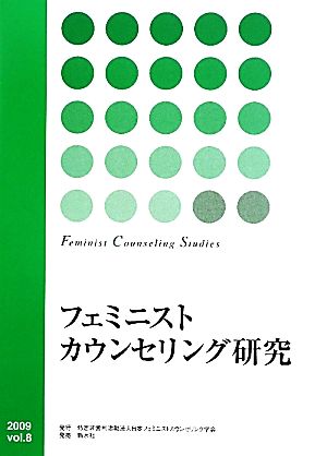 フェミニストカウンセリング研究(Vol.8)