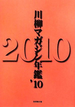 川柳マガジン年鑑(2010)