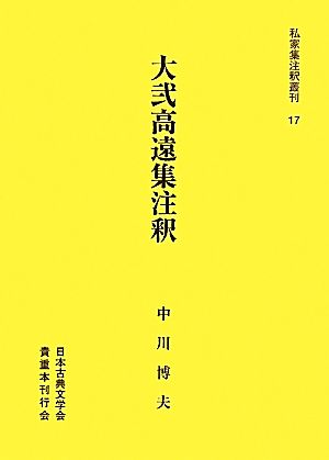 大弐高遠集注釈 私家集注釈叢刊