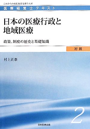 日本の医療行政と地域医療 政策、制度の歴史と基礎知識 医療経営士テキスト 初級2