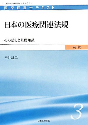 日本の医療関連法規その歴史と基礎知識医療経営士テキスト 初級3