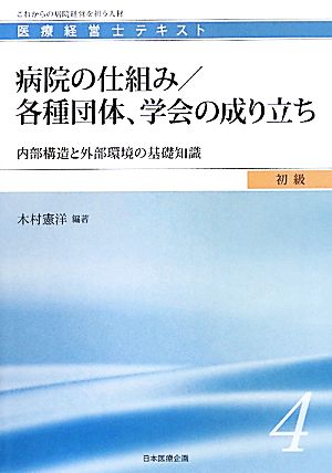 病院の仕組み/各種団体、学会の成り立ち 内部構造と外部環境の基礎知識 医療経営士テキスト 初級4