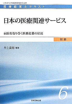 日本の医療関連サービス 病院を取り巻く医療産業の状況 医療経営士テキスト 初級6