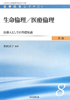 生命倫理/医療倫理 医療人としての基礎知識 医療経営士テキスト 初級8