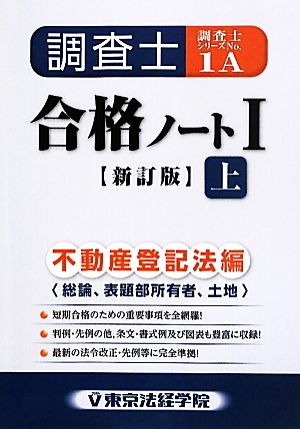 調査士合格ノート(1 上) 不動産登記法編 調査士シリーズ1A