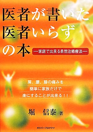 医者が書いた医者いらずの本 家庭で出来る自然治癒療法