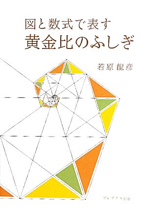 黄金比のふしぎ 図と数式で表す