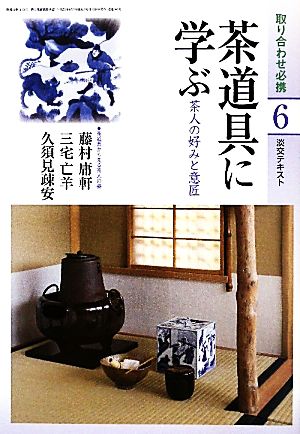 茶道具に学ぶ(6) 茶人の好みと意匠 淡交テキスト