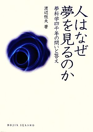 人はなぜ夢を見るのか 夢科学四千年の問いと答え DOJIN選書