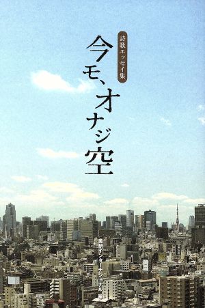 詩歌エッセイ集 今モ、オナジ空