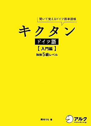 キクタン ドイツ語 入門編 聞いて覚えるドイツ語単語帳 独検5級レベル