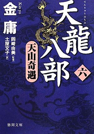 天龍八部(6)天山奇遇徳間文庫