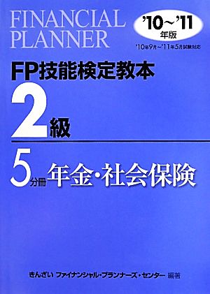 FP技能検定教本 2級 5分冊(2010年～2011年版) 年金・社会保険