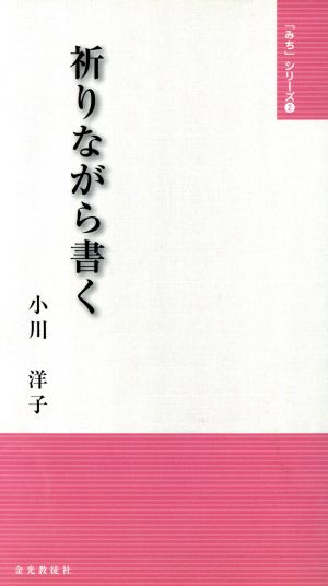 祈りながら書く