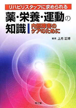 リハビリスタッフに求められる薬・栄養・運動の知識 内部障害のケアのために