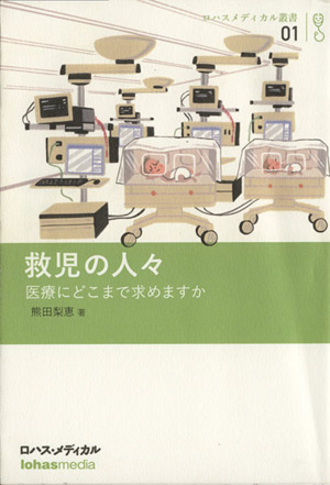 救児の人々  医療にどこまで求めますか