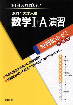 大学入試 数学Ⅰ+A演習(2011) 短期集中ゼミ 実戦編 10日あればいい