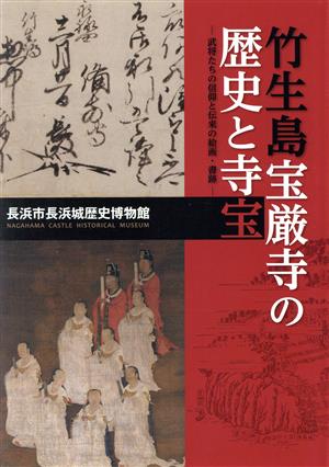 竹生島宝厳寺の歴史と寺宝武将たちの信仰と伝来の絵画・書跡