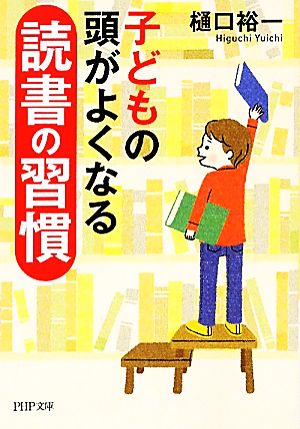 子どもの頭がよくなる読書の習慣PHP文庫