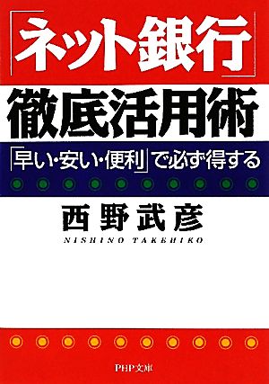 「ネット銀行」徹底活用術 「早い・安い・便利」で必ず得する PHP文庫