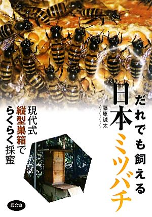 だれでも飼える日本ミツバチ現代式縦型巣箱でらくらく採蜜