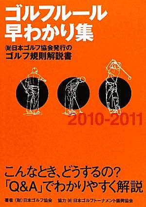 ゴルフルール早わかり集(2010-2011)