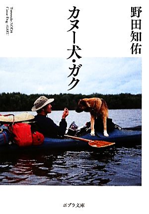 カヌー犬・ガク ポプラ文庫