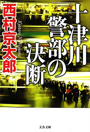 十津川警部の決断 文春文庫