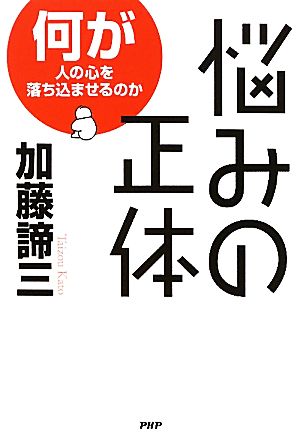 悩みの正体 何が人の心を落ち込ませるのか