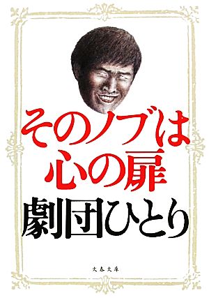 そのノブは心の扉 文春文庫