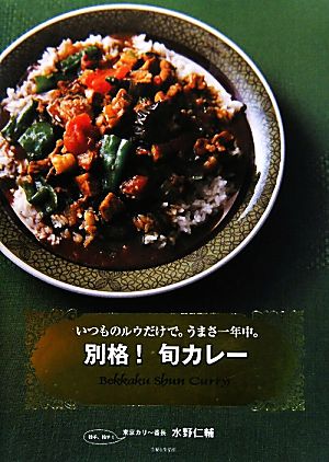 別格！旬カレー いつものルウだけで。うまさ一年中。