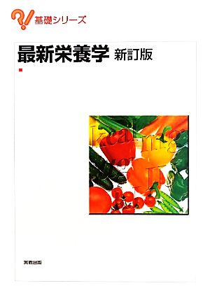 最新栄養学 新訂版 基礎シリーズ