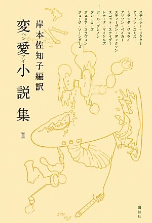 変愛小説集(2)